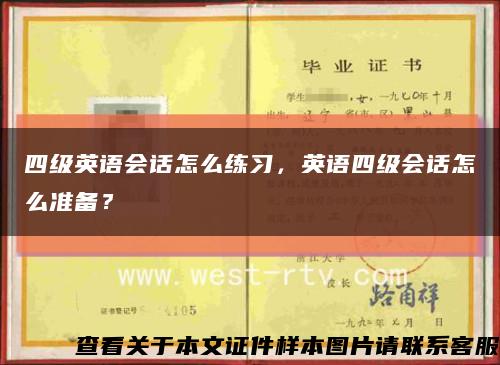 四級英語會話怎么練習，英語四級會話怎么準備？縮略圖