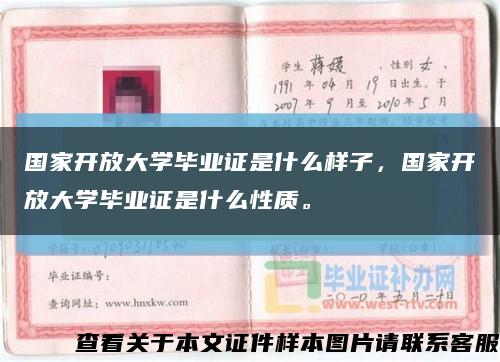 國家開放大學畢業證是什么樣子，國家開放大學畢業證是什么性質?？s略圖