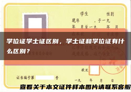 學位證學士證區別，學士證和學位證有什么區別？縮略圖