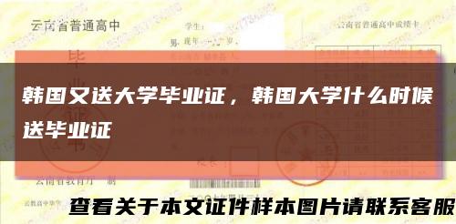 韓國又送大學畢業證，韓國大學什么時候送畢業證縮略圖