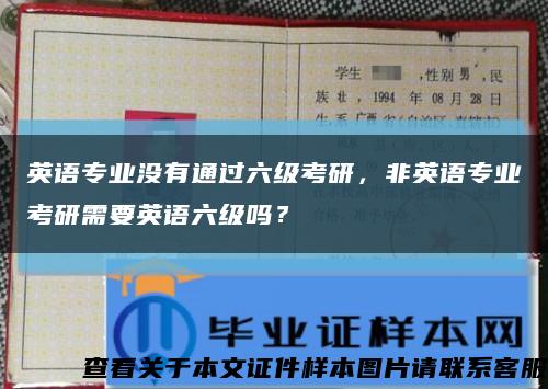 英語專業沒有通過六級考研，非英語專業考研需要英語六級嗎？縮略圖