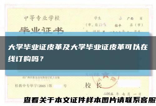 大學畢業證皮革及大學畢業證皮革可以在線訂購嗎？縮略圖