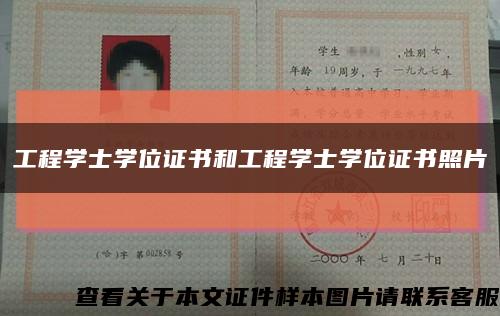工程學士學位證書和工程學士學位證書照片縮略圖