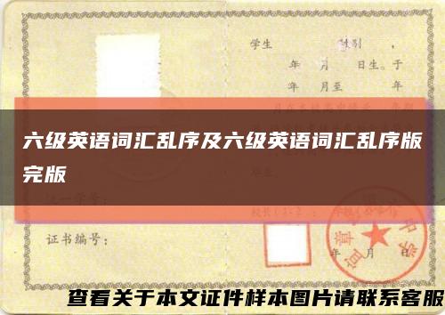 六級英語詞匯亂序及六級英語詞匯亂序版完版縮略圖
