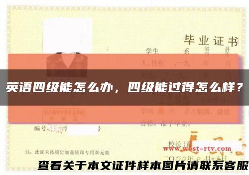英語四級能怎么辦，四級能過得怎么樣？縮略圖