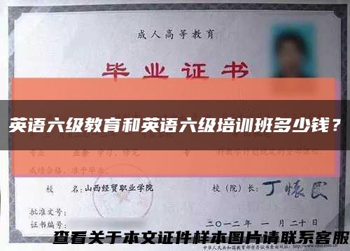 英語六級教育和英語六級培訓班多少錢？縮略圖