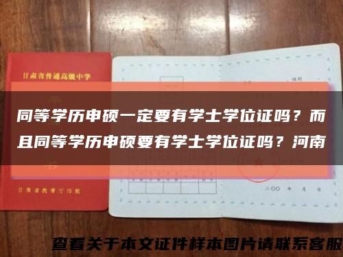 同等學歷申碩一定要有學士學位證嗎？而且同等學歷申碩要有學士學位證嗎？河南縮略圖