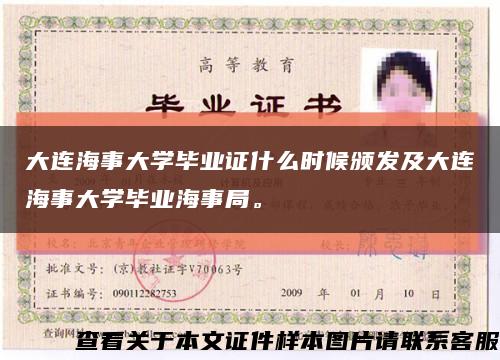 大連海事大學畢業證什么時候頒發及大連海事大學畢業海事局?？s略圖