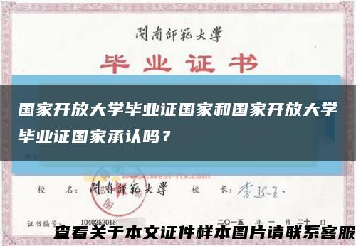 國家開放大學畢業證國家和國家開放大學畢業證國家承認嗎？縮略圖