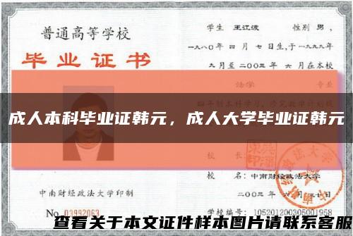 成人本科畢業證韓元，成人大學畢業證韓元縮略圖