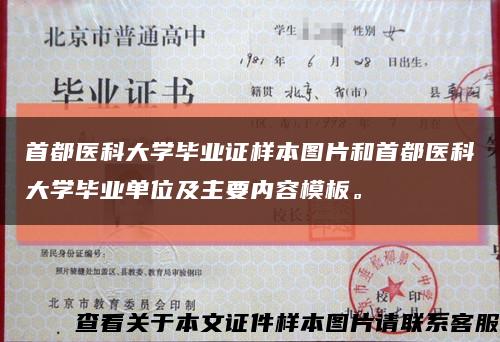 首都醫科大學畢業證樣本圖片和首都醫科大學畢業單位及主要內容模板?？s略圖