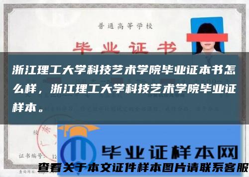 浙江理工大學科技藝術學院畢業證本書怎么樣，浙江理工大學科技藝術學院畢業證樣本?？s略圖