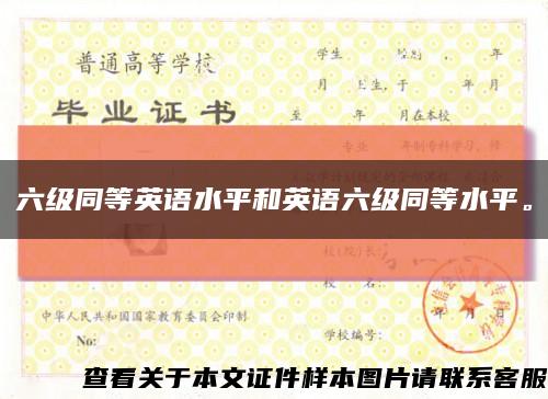 六級同等英語水平和英語六級同等水平?？s略圖