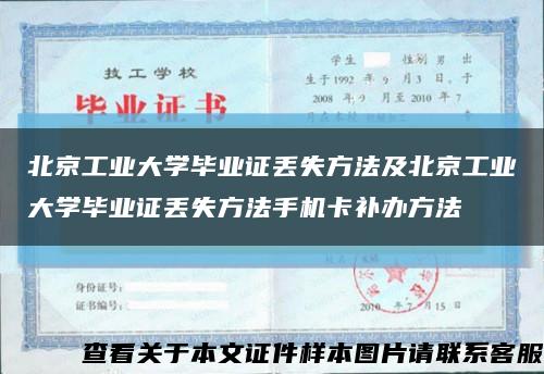 北京工業大學畢業證丟失方法及北京工業大學畢業證丟失方法手機卡補辦方法縮略圖