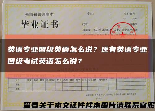 英語專業四級英語怎么說？還有英語專業四級考試英語怎么說？縮略圖