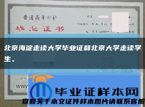 北京海淀走讀大學畢業證和北京大學走讀學生?？s略圖