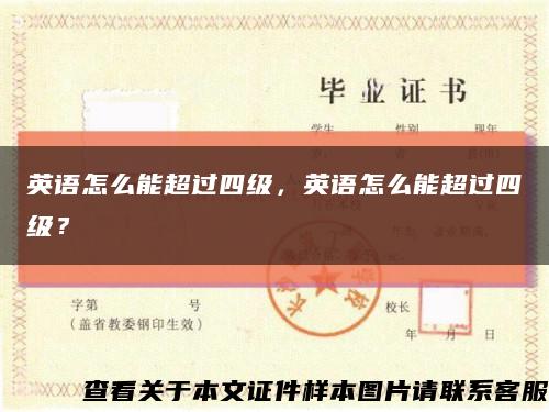 英語怎么能超過四級，英語怎么能超過四級？縮略圖