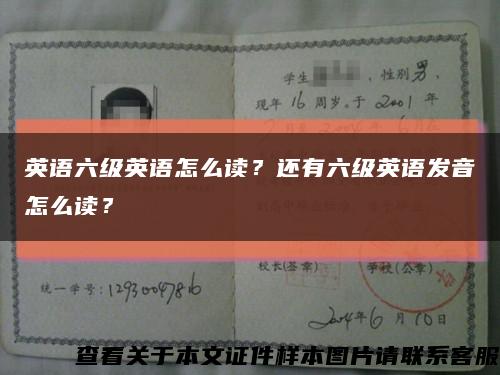 英語六級英語怎么讀？還有六級英語發音怎么讀？縮略圖