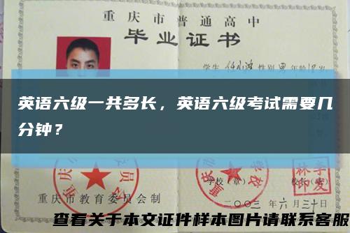 英語六級一共多長，英語六級考試需要幾分鐘？縮略圖