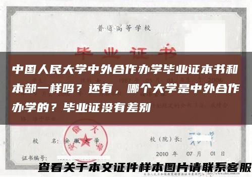 中國人民大學中外合作辦學畢業證本書和本部一樣嗎？還有，哪個大學是中外合作辦學的？畢業證沒有差別縮略圖