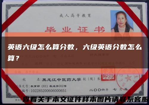 英語六級怎么算分數，六級英語分數怎么算？縮略圖