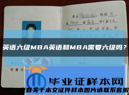 英語六級MBA英語和MBA需要六級嗎？縮略圖