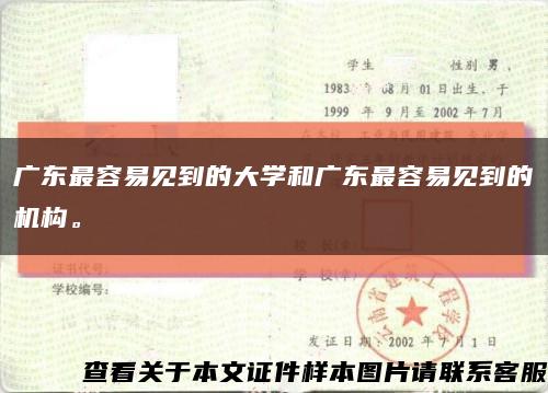 廣東最容易見到的大學和廣東最容易見到的機構?？s略圖