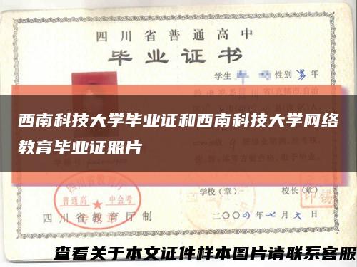 西南科技大學畢業證和西南科技大學網絡教育畢業證照片縮略圖