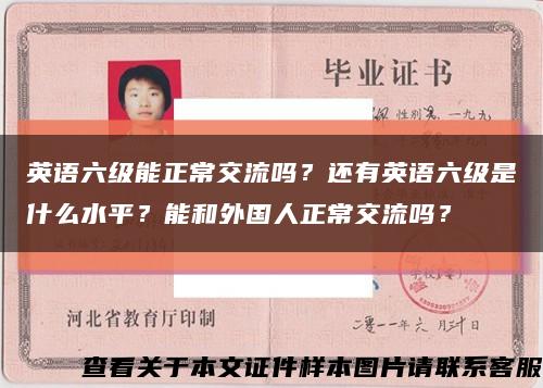 英語六級能正常交流嗎？還有英語六級是什么水平？能和外國人正常交流嗎？縮略圖