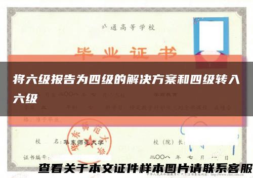 將六級報告為四級的解決方案和四級轉入六級縮略圖
