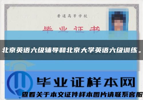 北京英語六級輔導和北京大學英語六級訓練?？s略圖