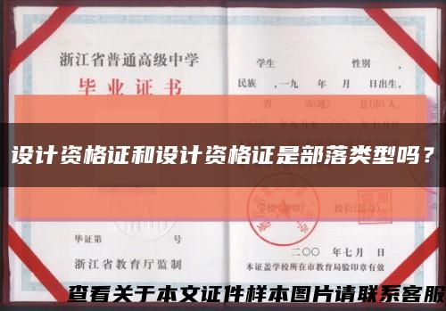 設計資格證和設計資格證是部落類型嗎？縮略圖