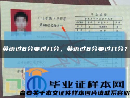 英語過6分要過幾分，英語過6分要過幾分？縮略圖