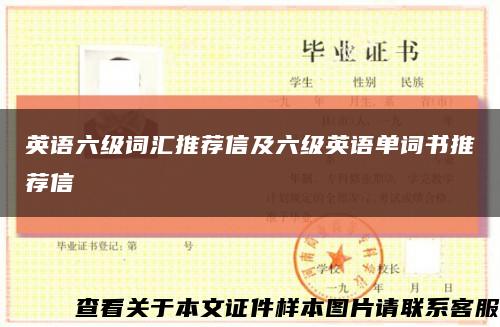 英語六級詞匯推薦信及六級英語單詞書推薦信縮略圖