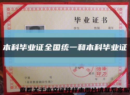 本科畢業證全國統一和本科畢業證縮略圖