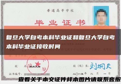 復旦大學自考本科畢業證和復旦大學自考本科畢業證接收時間縮略圖