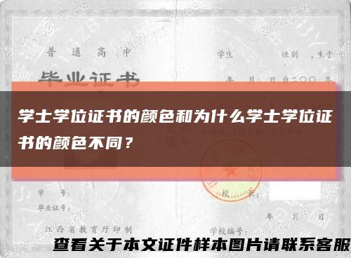 學士學位證書的顏色和為什么學士學位證書的顏色不同？縮略圖