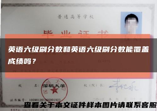 英語六級刷分數和英語六級刷分數能覆蓋成績嗎？縮略圖