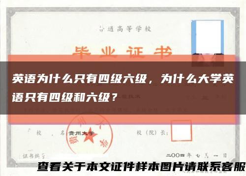 英語為什么只有四級六級，為什么大學英語只有四級和六級？縮略圖