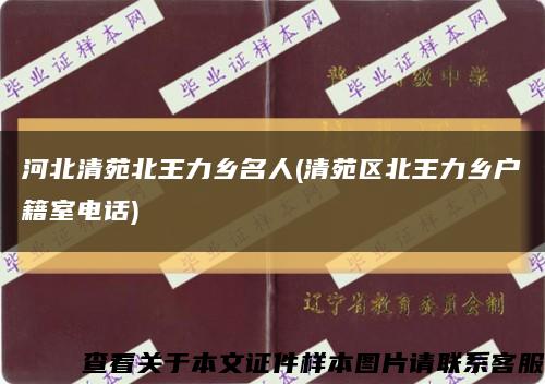 河北清苑北王力鄉名人(清苑區北王力鄉戶籍室電話)縮略圖