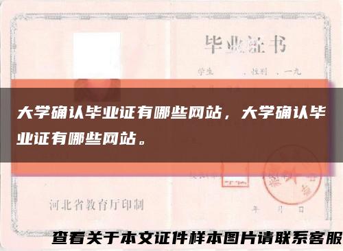 大學確認畢業證有哪些網站，大學確認畢業證有哪些網站?？s略圖