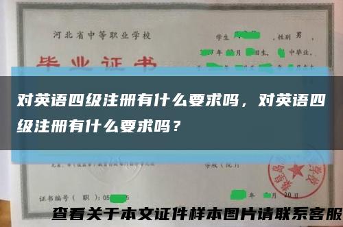 對英語四級注冊有什么要求嗎，對英語四級注冊有什么要求嗎？縮略圖