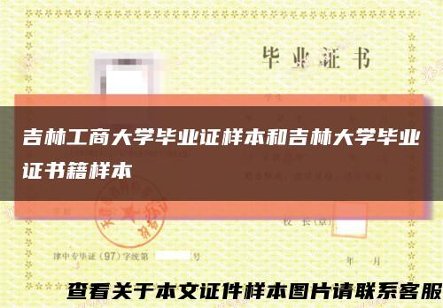 吉林工商大學畢業證樣本和吉林大學畢業證書籍樣本縮略圖