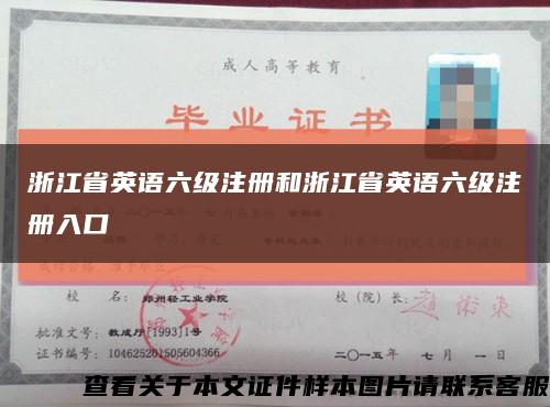 浙江省英語六級注冊和浙江省英語六級注冊入口縮略圖