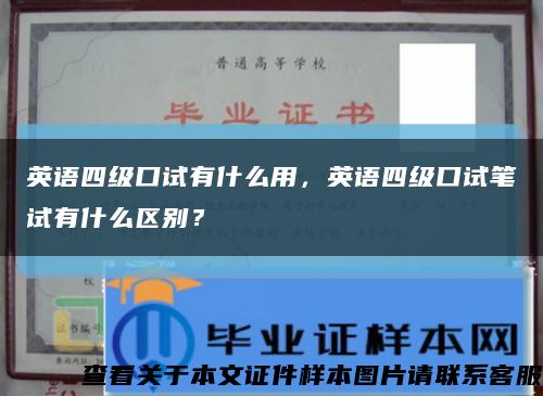 英語四級口試有什么用，英語四級口試筆試有什么區別？縮略圖