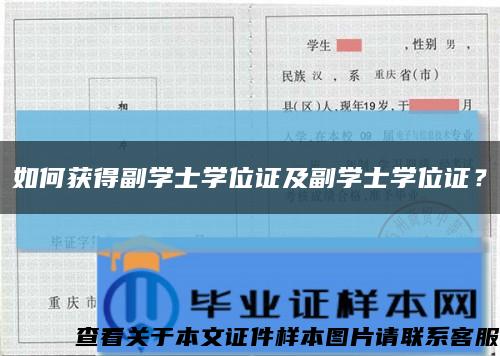 如何獲得副學士學位證及副學士學位證？縮略圖