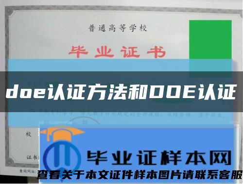 doe認證方法和DOE認證縮略圖