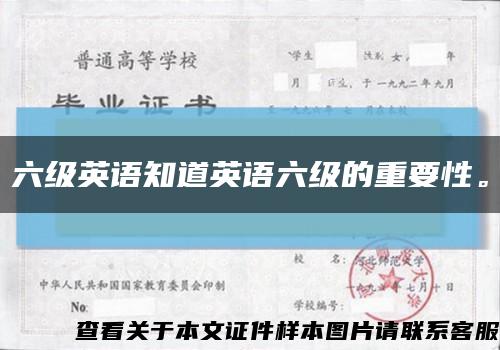 六級英語知道英語六級的重要性?？s略圖