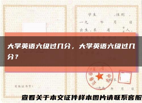 大學英語六級過幾分，大學英語六級過幾分？縮略圖
