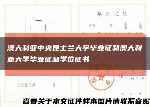 澳大利亞中央昆士蘭大學畢業證和澳大利亞大學畢業證和學位證書縮略圖